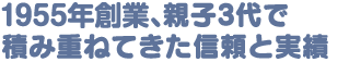 創業69年、親子3代で積み重ねてきた信頼と実績