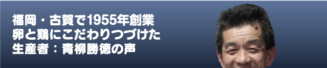 福岡・古河で56年、卵と鶏にこだわりつづけた生産者：青柳勝徳の声