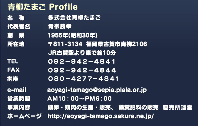 青柳養鶏場Profile