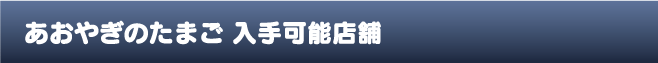 あおやぎのたまご入手可能店舗