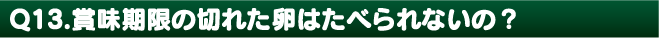 賞味期限の切れた卵はたべられないの？