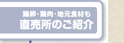 直売所の紹介