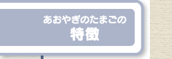 あおやぎたまごの特徴