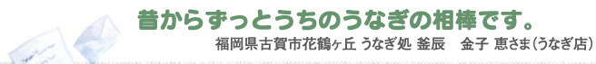 昔からずっとうちのうなぎの相棒です。福岡県古賀市花鶴が丘　うなぎ処　釜辰　金子恵さま　（うなぎ店）